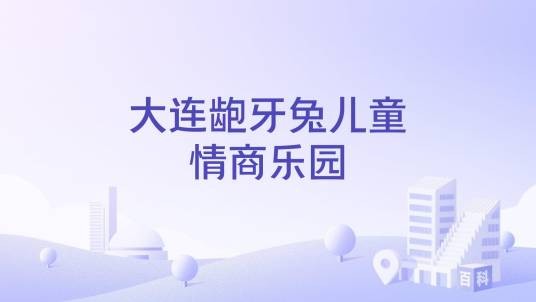 大连龅牙兔儿童情商乐园