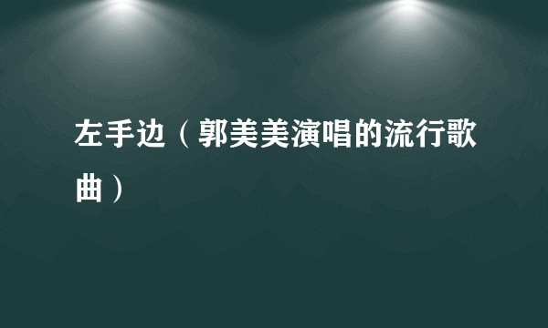 左手边（郭美美演唱的流行歌曲）