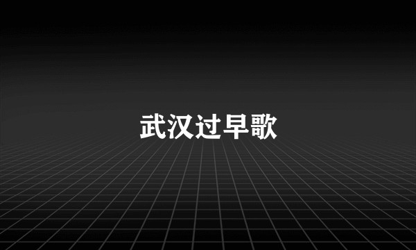 武汉过早歌