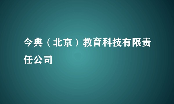 今典（北京）教育科技有限责任公司