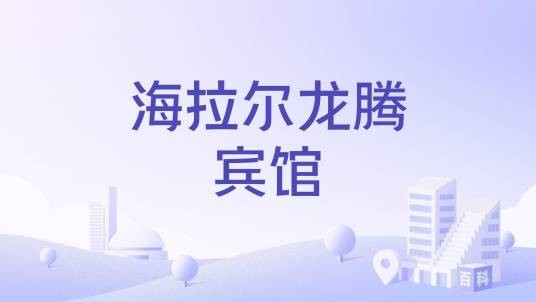 海拉尔龙腾宾馆