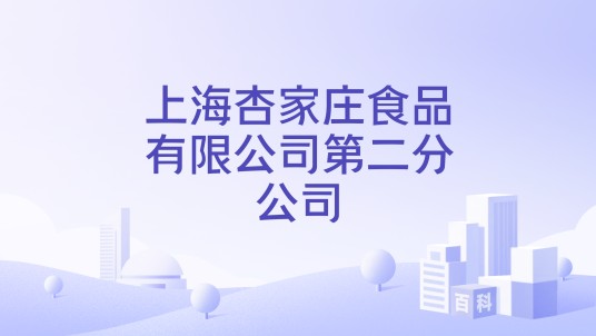 上海杏家庄食品有限公司第二分公司
