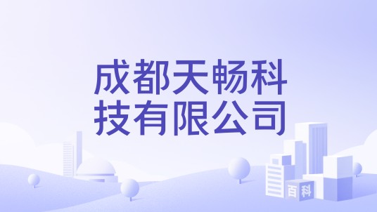 成都天畅科技有限公司
