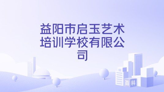 益阳市启玉艺术培训学校有限公司