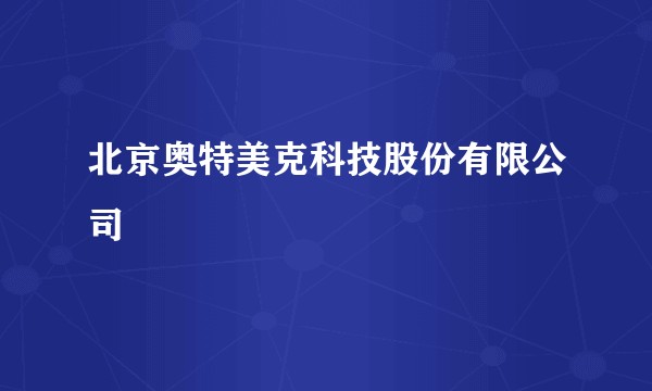 北京奥特美克科技股份有限公司