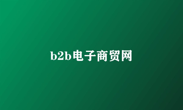 b2b电子商贸网