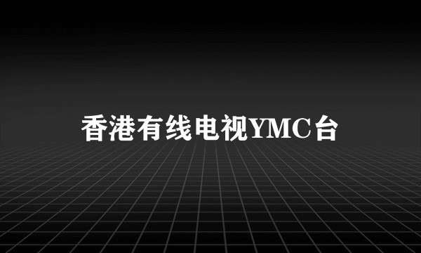 香港有线电视YMC台