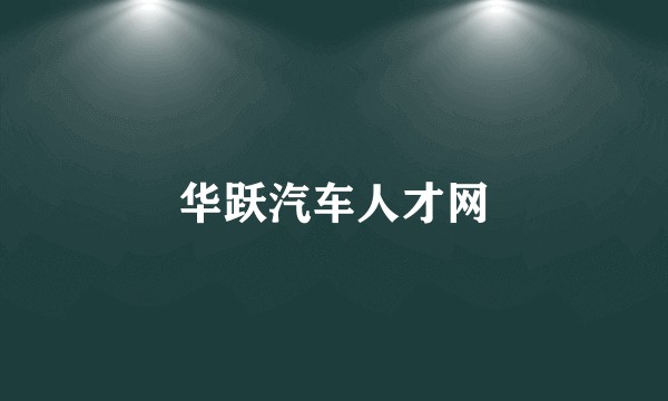 华跃汽车人才网