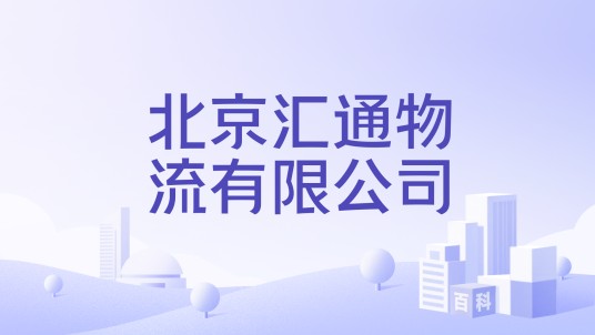 北京汇通物流有限公司