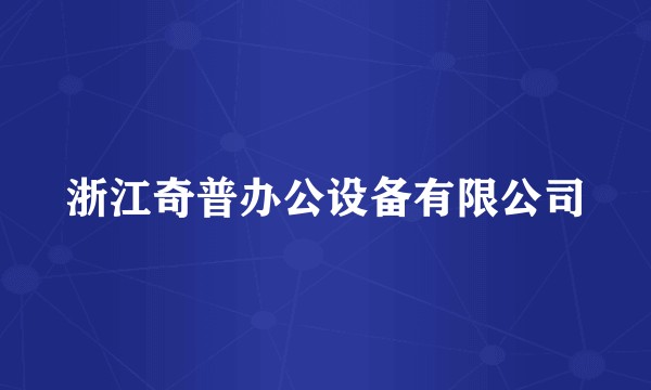 浙江奇普办公设备有限公司