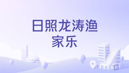 日照龙涛渔家乐