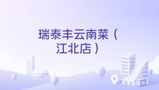 瑞泰丰云南菜（江北店）