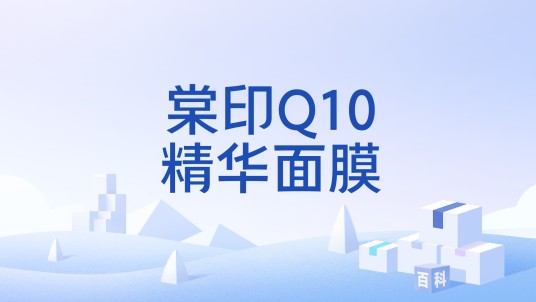 棠印Q10精华面膜