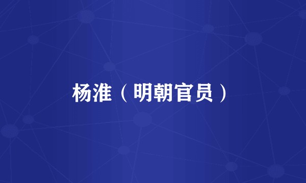 杨淮（明朝官员）
