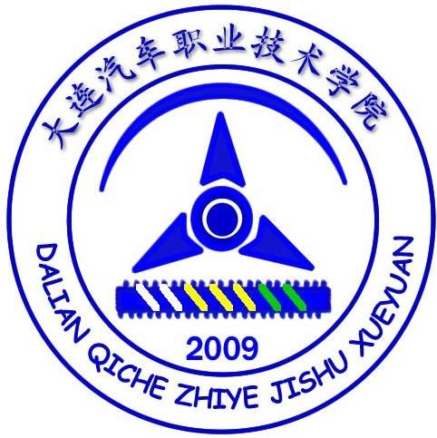 大连汽车职业技术学院
