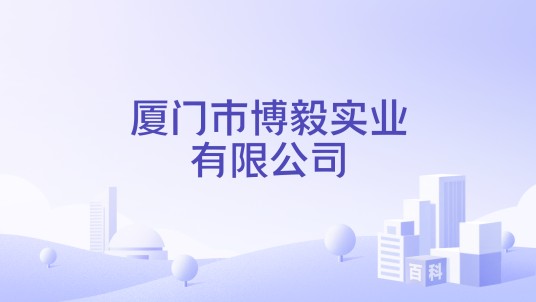 厦门市博毅实业有限公司