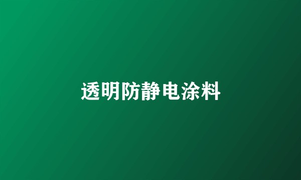 透明防静电涂料