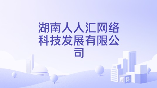 湖南人人汇网络科技发展有限公司