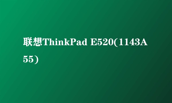 联想ThinkPad E520(1143A55)