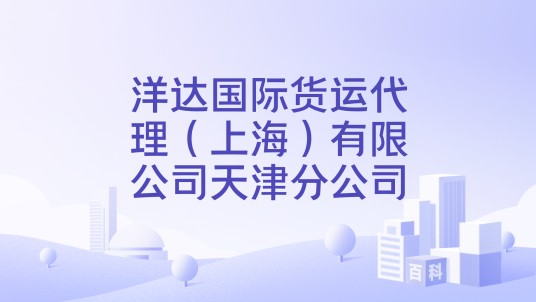 洋达国际货运代理（上海）有限公司天津分公司