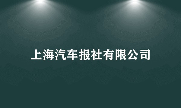 上海汽车报社有限公司