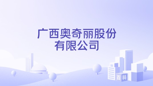 广西奥奇丽股份有限公司