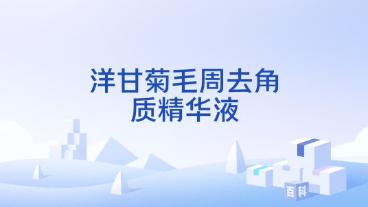 洋甘菊毛周去角质精华液