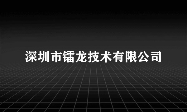 深圳市镭龙技术有限公司