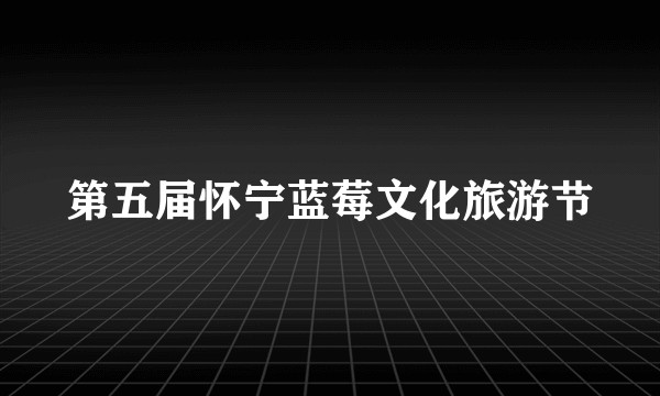 第五届怀宁蓝莓文化旅游节