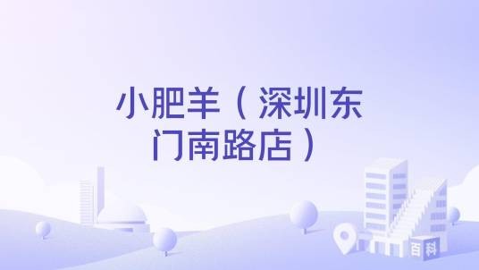 小肥羊(深圳东门南路店)