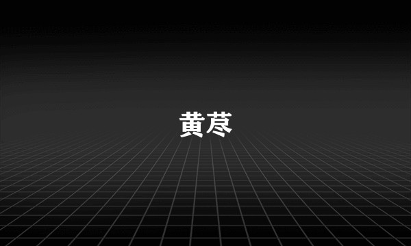 黄荩