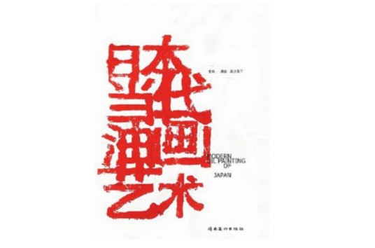 日本当代油画艺术