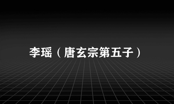 李瑶（唐玄宗第五子）