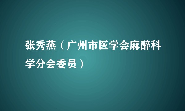 张秀燕（广州市医学会麻醉科学分会委员）