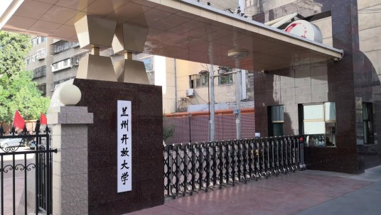 兰州开放大学
