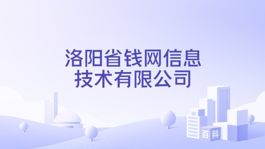 洛阳省钱网信息技术有限公司