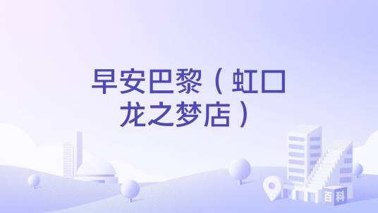 早安巴黎（虹口龙之梦店）