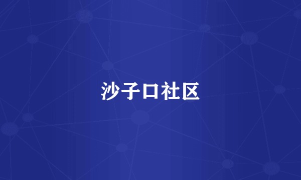 沙子口社区
