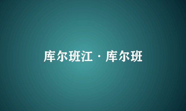 库尔班江·库尔班