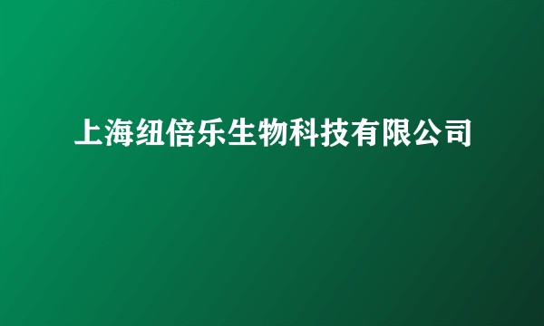 上海纽倍乐生物科技有限公司
