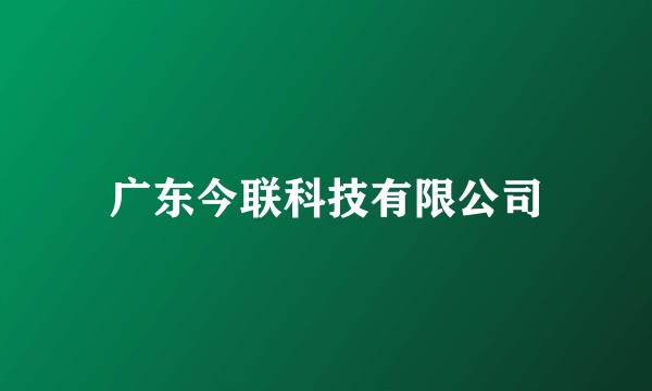 广东今联科技有限公司