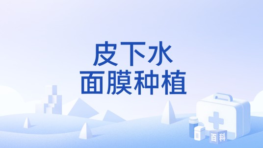 皮下水面膜种植