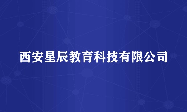 西安星辰教育科技有限公司