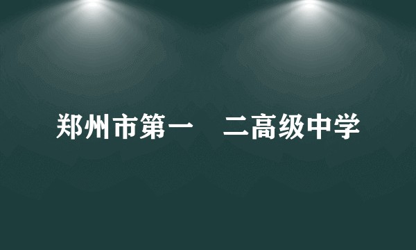 郑州市第一〇二高级中学