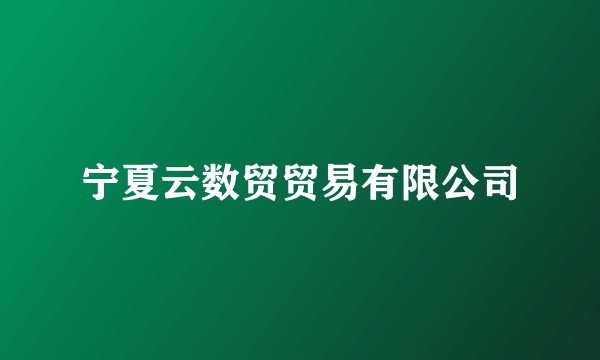宁夏云数贸贸易有限公司