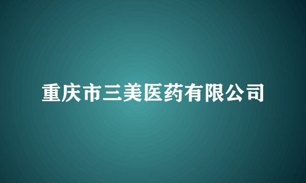 重庆市三美医药有限公司