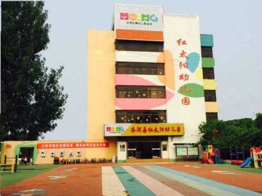 齐河县红太阳幼儿园
