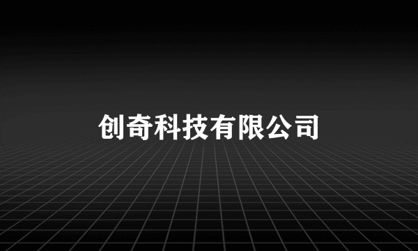 创奇科技有限公司