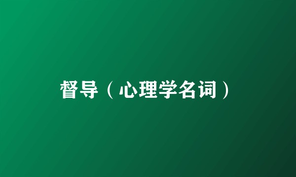 督导（心理学名词）
