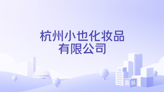 杭州小也化妆品有限公司